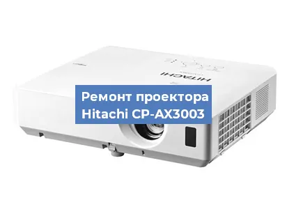 Замена светодиода на проекторе Hitachi CP-AX3003 в Санкт-Петербурге